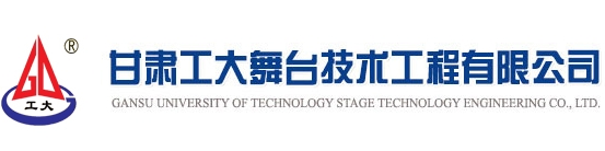 甘肃工大舞台
