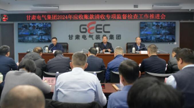 甘肃k1体育麻将胡了召开应收账款清收专项监视检查事情推进会
