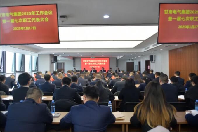 甘肃k1体育麻将胡了2025年岁情聚会暨一届七次职代会召开