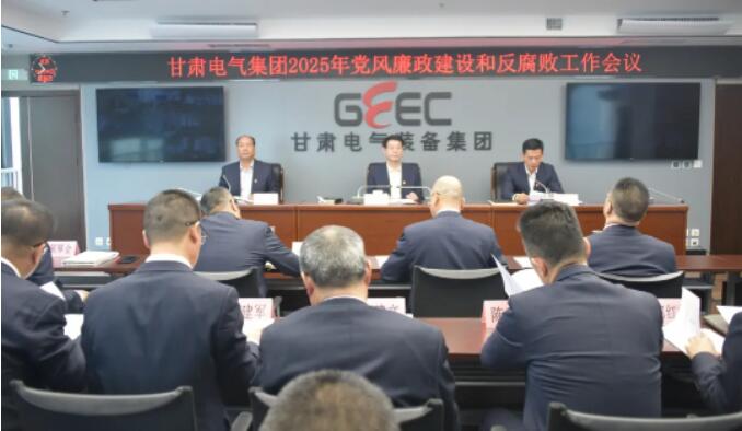 甘肃k1体育麻将胡了召开2025年党风廉政建设和反糜烂事情聚会